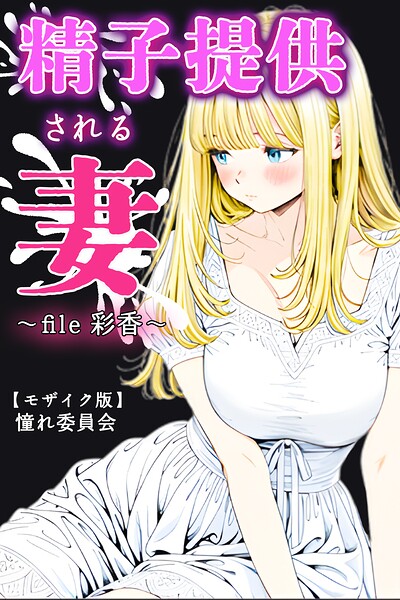 精子提供される妻 〜file 彩香〜【モザイク版】[コミック]