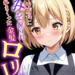 くそキモ店長に弱みを握られ犯●れまっくた金髪ロリJK【モザイク版】[コミック]