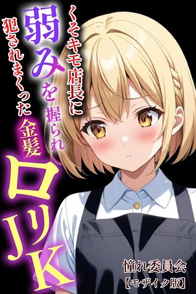 くそキモ店長に弱みを握られ犯●れまっくた金髪ロリJK【モザイク版】[コミック]