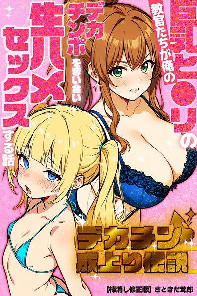 デカチン成上り伝説〜巨乳と〇リの教官たちが俺のデカチンポを奪い合い生ハメセックスする話【棒消し修正版】[コミック]