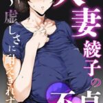 人妻・綾子の不貞 〜虚しさに耐えきれず…【モザイク版】[コミック]