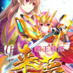 覇王戦姫 来夢[アダルトゲーム]