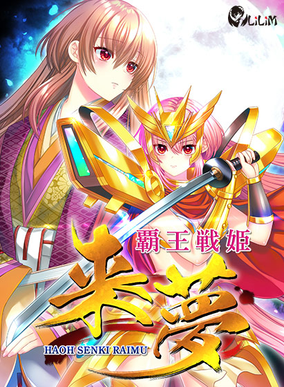 覇王戦姫 来夢[アダルトゲーム]