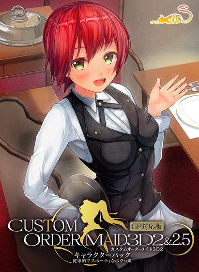 カスタムオーダーメイド3D2＆2.5 キャラクターパックGP対応版 健康的でスポーティなボクっ娘[アダルトゲーム]