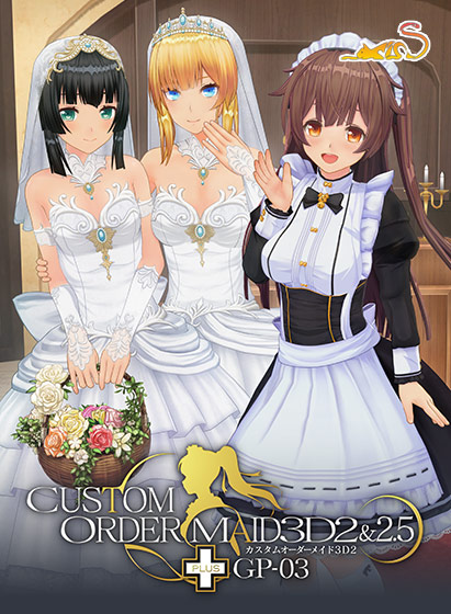 カスタムオーダーメイド3D2＆2.5 ＋ GP-03[アダルトゲーム]