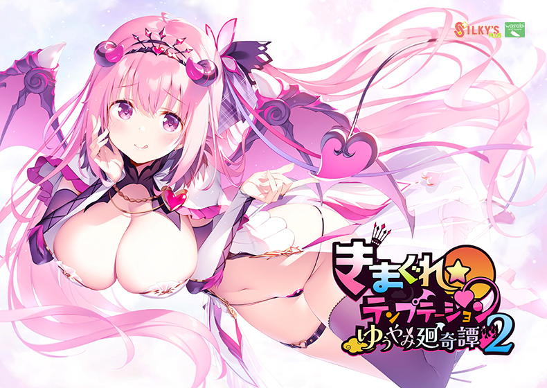 【きまテン】きまぐれテンプテーション2 ゆうやみ廻奇譚【萌えゲーアワード2024 ユーザー支持賞・エロス系作品賞PINK 受賞】[アダルトゲーム]