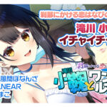 【かけはな】刹那にかける恋はなびSS 小鞠とワンルーム[アダルトゲーム]