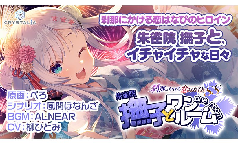 【かけはな】刹那にかける恋はなびSS 撫子とワンルーム[アダルトゲーム]