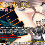 爆乳メイド調教 〜裏モード〜[アダルトゲーム]