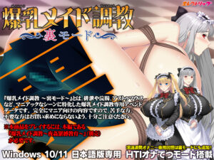 爆乳メイド調教 〜裏モード〜[アダルトゲーム]