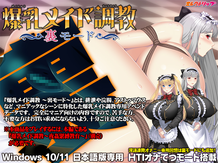 爆乳メイド調教 〜裏モード〜[アダルトゲーム]