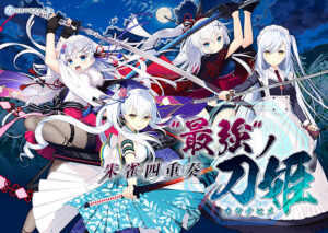 朱雀四重奏 -“最強”ノ刀姫-[アダルトゲーム]