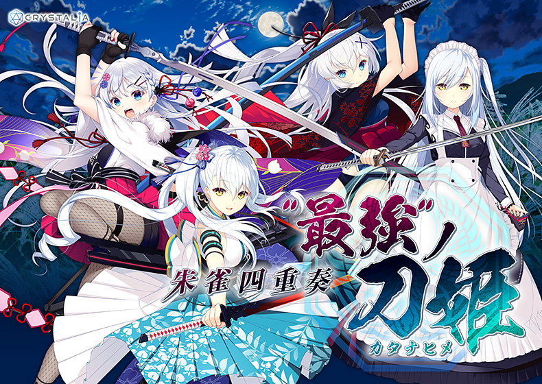 朱雀四重奏 -“最強”ノ刀姫-[アダルトゲーム]