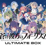 蒼の彼方のフォーリズム Ultimate BOX[アダルトゲーム]