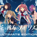 蒼の彼方のフォーリズム Ultimate Edition[アダルトゲーム]