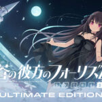蒼の彼方のフォーリズム EXTRA2 Ultimate Edition[アダルトゲーム]