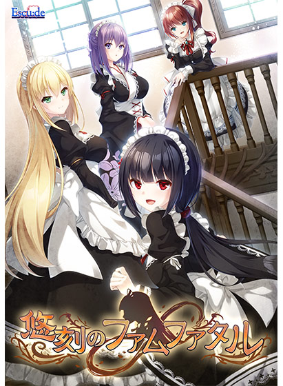 悠刻のファムファタル【萌えゲーアワード2024 サウンド賞 受賞】[アダルトゲーム]