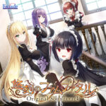 【音楽】悠刻のファムファタル オリジナルサウンドトラック[アダルトゲーム]