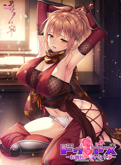 ドゥアズ〜お師匠ノ言いなり〜[アダルトゲーム]
