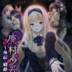 廃村少女 外伝 〜嬌絡夢現〜[アダルトゲーム]