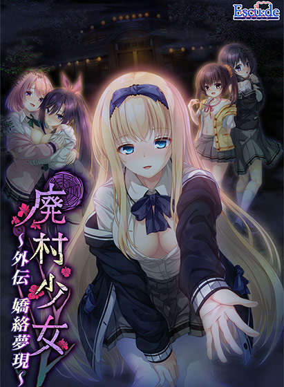 廃村少女 外伝 〜嬌絡夢現〜[アダルトゲーム]