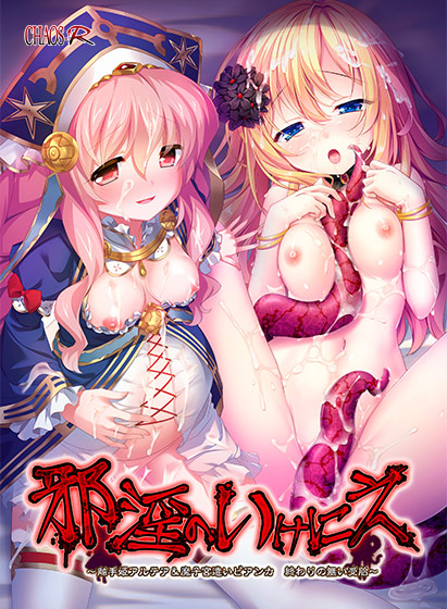 邪淫のいけにえ 〜触手姫アルテア＆魔子宮遣いビアンカ 終わりの無い受胎〜[アダルトゲーム]