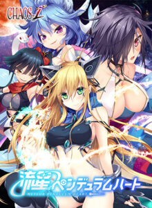 流星ペンデュラムハート[アダルトゲーム]