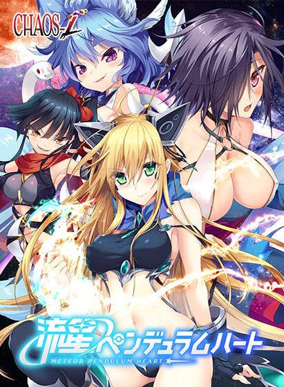 流星ペンデュラムハート[アダルトゲーム]