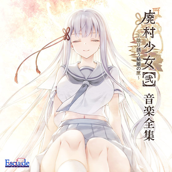 【音楽】廃村少女［弐］〜陰り誘う秘姫の匣〜 音楽全集[アダルトゲーム]
