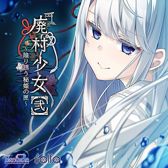 【音楽】孤籠の鶫（「廃村少女［弐］〜陰り誘う秘姫の匣〜」主題歌 ）[アダルトゲーム]