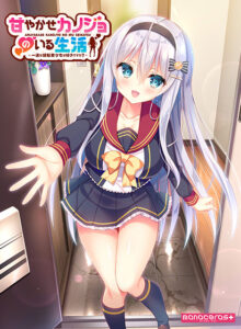 甘やかせカノジョのいる生活 ‐一途な銀髪美少女は好きですか？‐[アダルトゲーム]