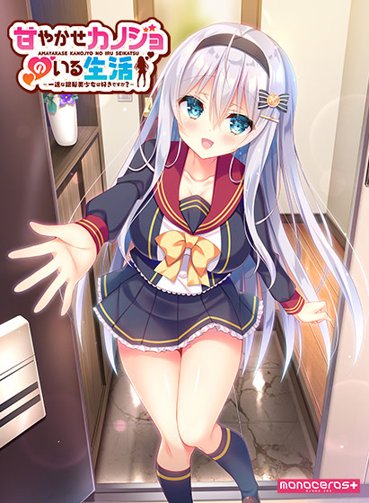 甘やかせカノジョのいる生活 ‐一途な銀髪美少女は好きですか？‐[アダルトゲーム]