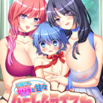お隣さん母娘と甘々ハーレムライフ 〜真壁さんちと淫悦パラダイス〜[アダルトゲーム]