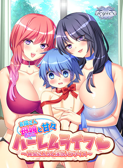 お隣さん母娘と甘々ハーレムライフ 〜真壁さんちと淫悦パラダイス〜[アダルトゲーム]