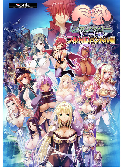 巨乳ファンタジー ‐リュート編‐フルHDバンドル版[アダルトゲーム]