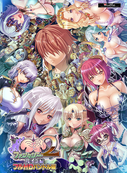 巨乳ファンタジー2 ‐ルイン編‐ フルHDバンドル版[アダルトゲーム]