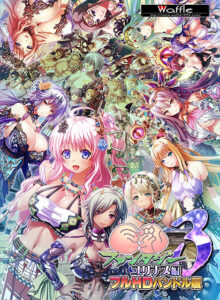 巨乳ファンタジー3 -ユリナス編- フルHDバンドル版[アダルトゲーム]