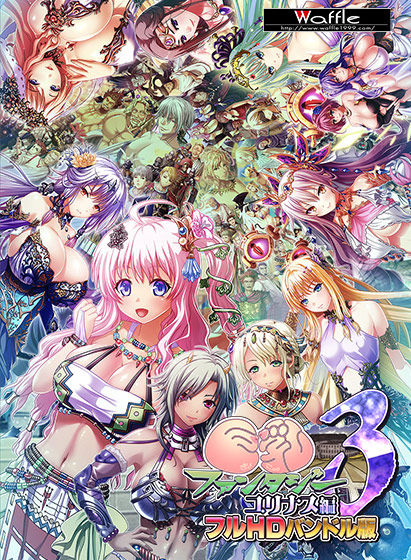 巨乳ファンタジー3 -ユリナス編- フルHDバンドル版[アダルトゲーム]