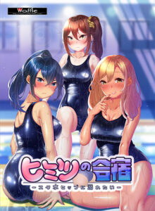 ヒミツの合宿 ‐スク水ヒップに溺れたい‐[アダルトゲーム]