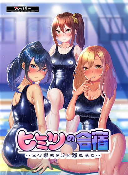 ヒミツの合宿 ‐スク水ヒップに溺れたい‐[アダルトゲーム]