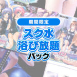 【期間限定】スク水浴び放題パック[アダルトゲーム]