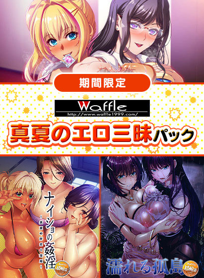 【期間限定】WAFFLE真夏のエロ三昧パック[アダルトゲーム]