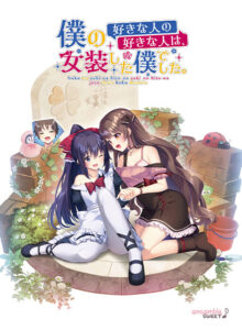 僕の好きな人の好きな人は、女装した僕でした。[アダルトゲーム]