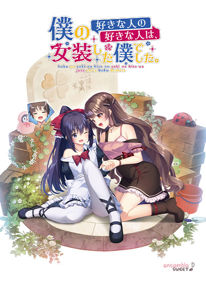 僕の好きな人の好きな人は、女装した僕でした。[アダルトゲーム]