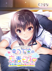 幸乃下蛍の恋青日和 −お義姉ちゃんとの秘密同棲−[アダルトゲーム]