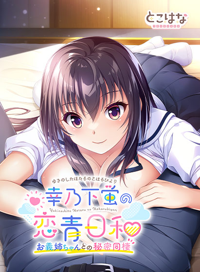 幸乃下蛍の恋青日和 −お義姉ちゃんとの秘密同棲−[アダルトゲーム]