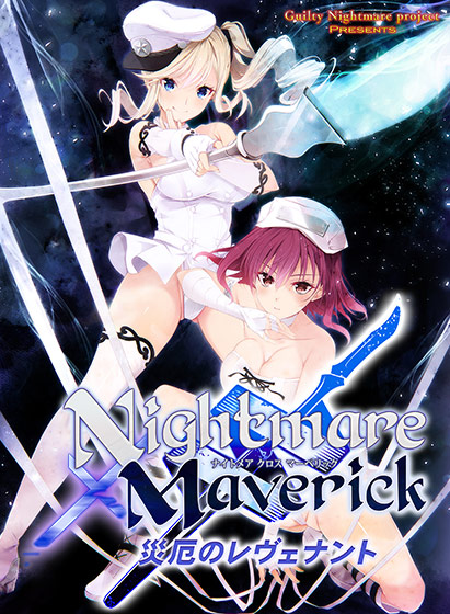 Nightmare×Maverick〜災厄のレヴェナント〜[アダルトゲーム]