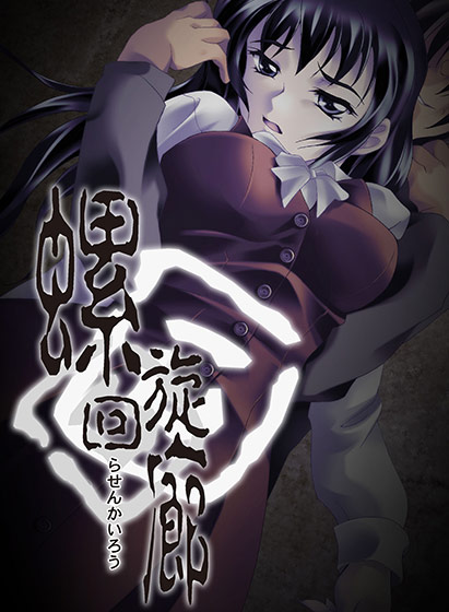 螺旋回廊[アダルトゲーム]