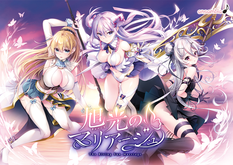 旭光のマリアージュ【萌えゲーアワード2024 シナリオ賞 受賞】[アダルトゲーム]