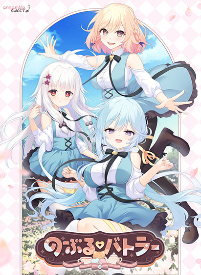 のーぶる・バトラー[アダルトゲーム]